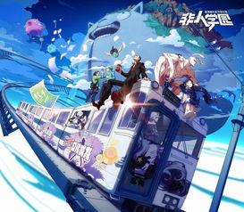 非人学院二周年爆料视频,精彩爆料视频深度解析  第2张